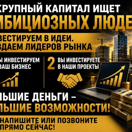 Готовы вложить в ваш бизнес | Ищем партнеров