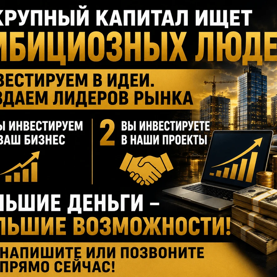 Готовы вложить в ваш бизнес | Ищем партнеров